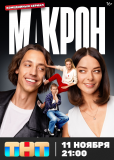 Макрон (сериал)