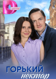 Горький нектар (сериал)