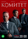 Комитет (сериал)