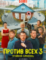 Против всех (сериал)