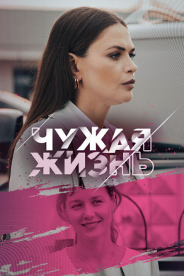 Чужая жизнь (сериал)