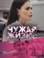 Чужая жизнь (сериал)