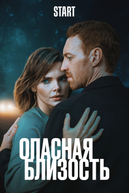 Опасная близость (сериал)