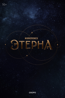 Этерна (сериал)