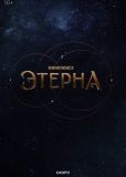 Этерна (сериал)