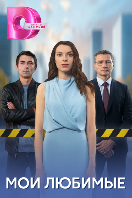 Мои любимые (сериал)