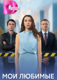 Мои любимые (сериал)