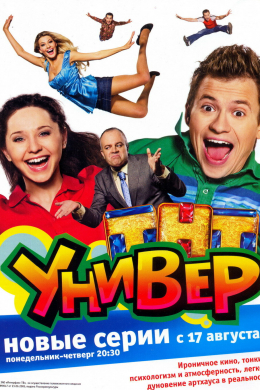 Универ (сериал)