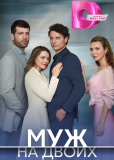 Муж на двоих (сериал)