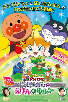 Sore Ike! Anpanman Movie: Baikinman to Ehon no Lulun