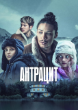 Антрацит (сериал)