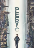 Ребус (сериал)