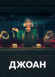 Джоан (сериал)