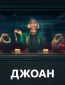 Джоан (сериал)