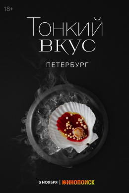 Тонкий вкус (сериал)