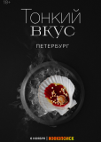 Тонкий вкус (сериал)