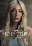 Монастырь (сериал)