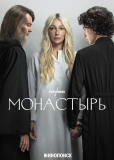 Монастырь (сериал)