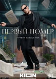 Первый номер (сериал)