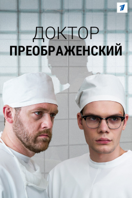 Доктор Преображенский (сериал)