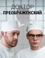 Доктор Преображенский (сериал)