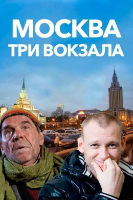 Москва. Три вокзала (сериал)