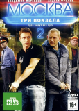 Москва. Три вокзала (сериал)