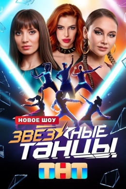 Звёздные танцы (сериал)