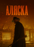 Аляска (сериал)