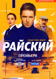 Райский (сериал)