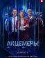 Лицемеры (сериал)