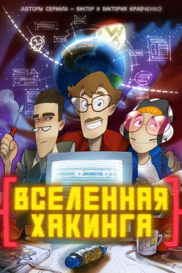 Вселенная хакинга (сериал)