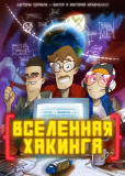 Вселенная хакинга (сериал)