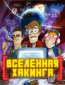 Вселенная хакинга (сериал)