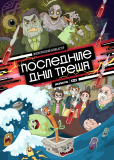 Последние дни треша (сериал)