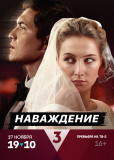 Наваждение (сериал)