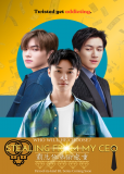 Кража у моего генерального директора (сериал)