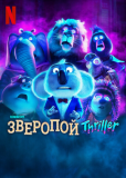 Зверопой: Триллер