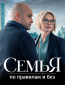 Семья по правилам и без (сериал)