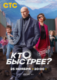 Кто быстрее? (сериал)