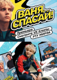 Ваня, спасай! (сериал)