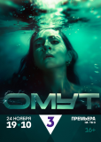 Омут (сериал)