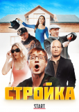 Стройка (сериал)