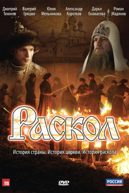 Раскол (сериал)