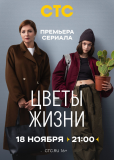 Цветы жизни (сериал)