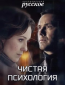 Чистая психология (сериал)