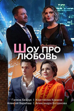 Шоу про любовь (сериал)