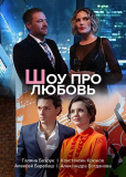 Шоу про любовь (сериал)