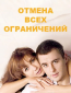 Отмена всех ограничений (сериал)