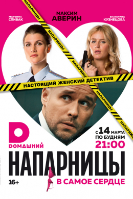 Напарницы (сериал)